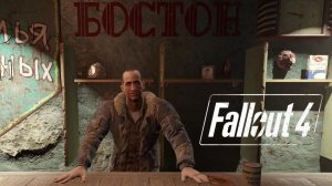 Fallout 4 - НеСТрим№15 - Босс на Побегушках