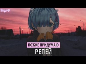 позже придумаю - репей