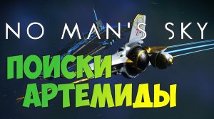 No Man's Sky - Поиски Артемиды