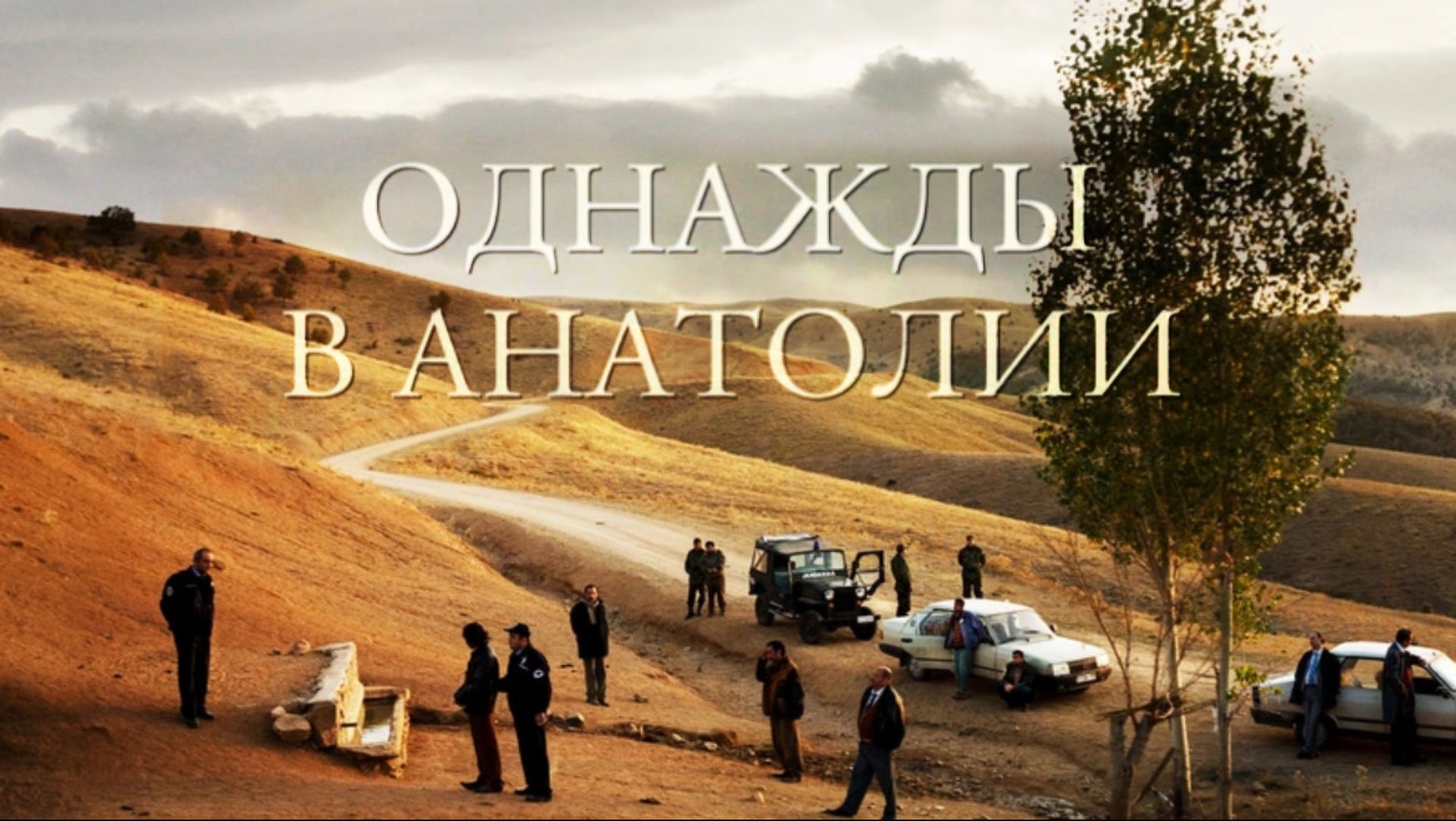 Однажды в Анатолии | Bir Zamanlar Anadolu’da (2011) Однажды в Анатолии | Bir Zamanlar Anadolu’da (2011)