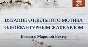 Вязание отдельного мотива однофантурным жаккардом. #маринабехтер