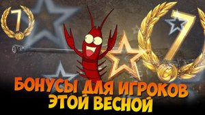 БОНУС КОДЫ  ЕЖЕМЕСЯЧНЫЕ НАГРАДЫ  И ДРУГИЕ ПЛЮШКИ ДЛЯ ТАНКИСТОВ МИРА ТАНКОВ✅