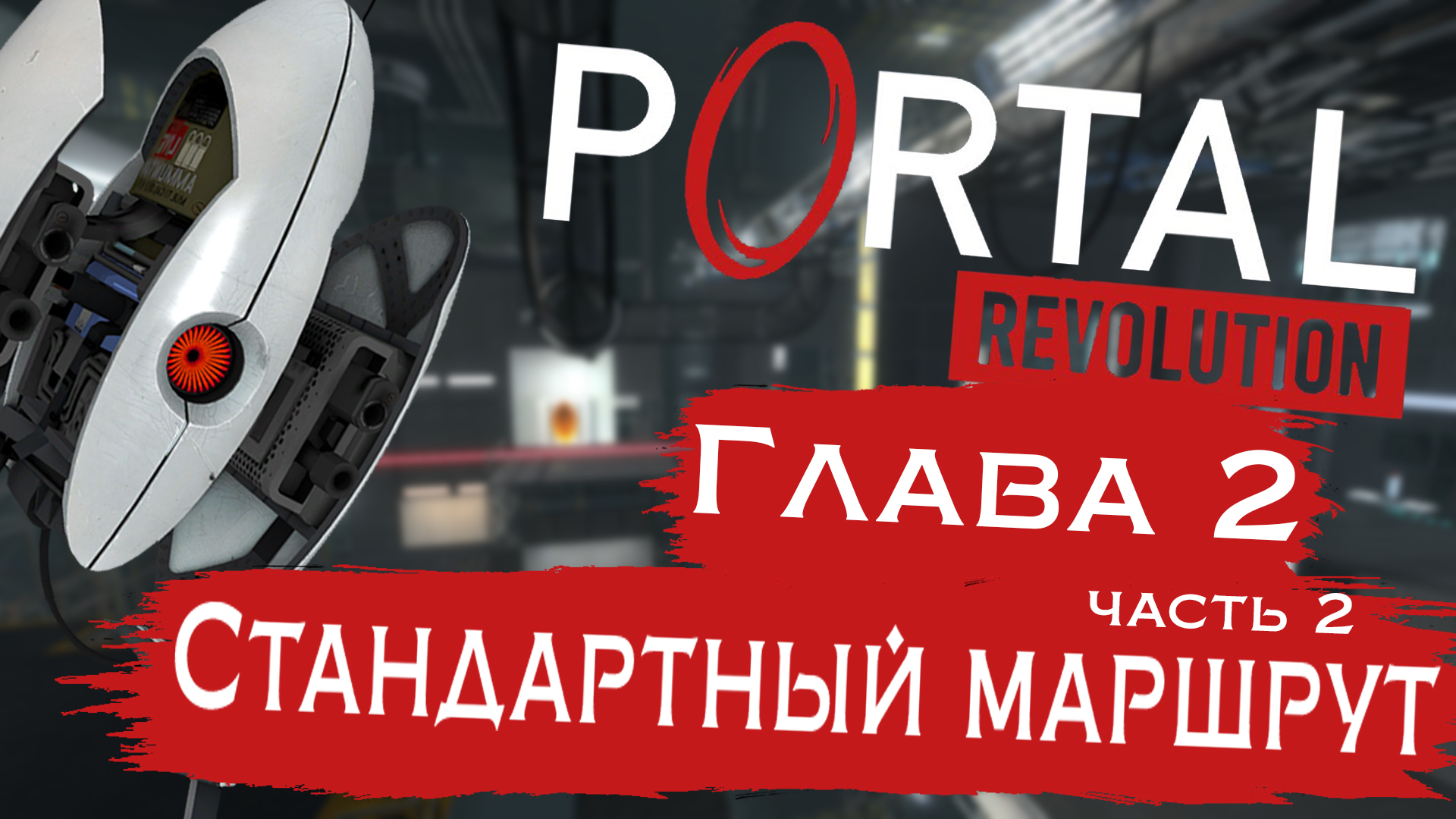 Спасительная турель | Portal: Revolution #3