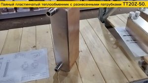 Обзор паяного пластинчатого теплообменника ТТ20Z-50 с разнесенными патрубками, давление до 45 Бар
