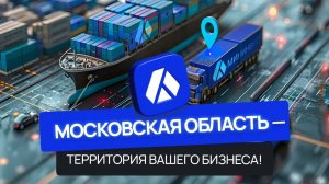 Московская область для бизнеса