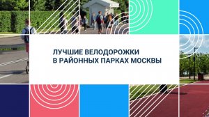 Где в  Москве: Велодорожки в парках Москвы