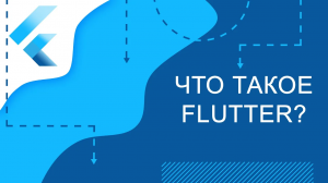 Flutter уроки - Что такое Flutter