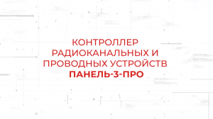 Панель-3-ПРО. Контроллер радиоканальных и проводных устройств в составе системы Стрелец-ПРО