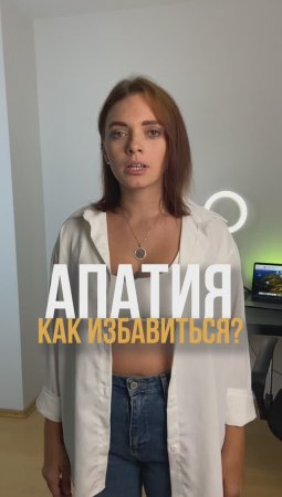 АПАТИЯ как избавиться НАВСЕГДА?