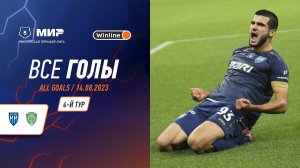 Все голы 14.08.2023 | 4 тур Мир РПЛ 2023/24