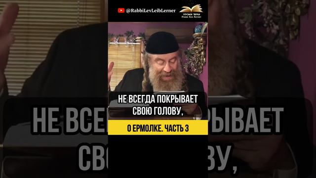 (3) О ермолке ⚫ Выбирайте разумно!