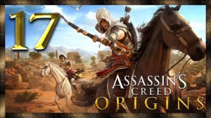 Assassin's Creed Origins ★ 17: Город-жертва
