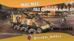 M40/M43 ЛБЗ Chimera Альянс-14