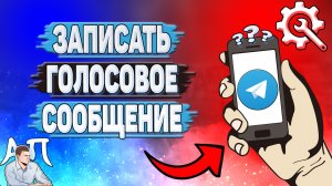 Как записать голосовое сообщение в Телеграмме?