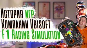 История игр компании Ubisoft - F1 Racing Simulation