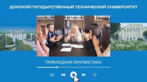 Факультет «Прикладная лингвистика» ДГТУ