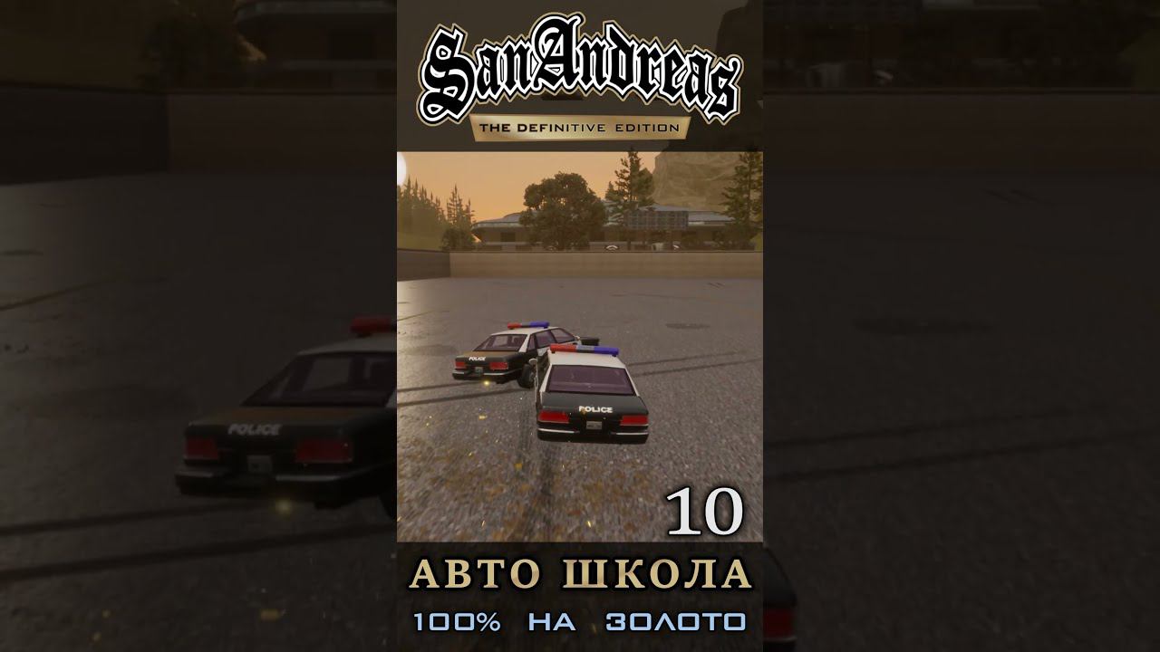 Перехват автомобиля - Школа вождения GTA San Andreas Definitive Edition смотреть онлайн