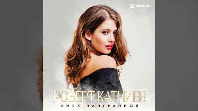 Смех наигранный