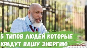 5 типов людей которые крадут Вашу энергию