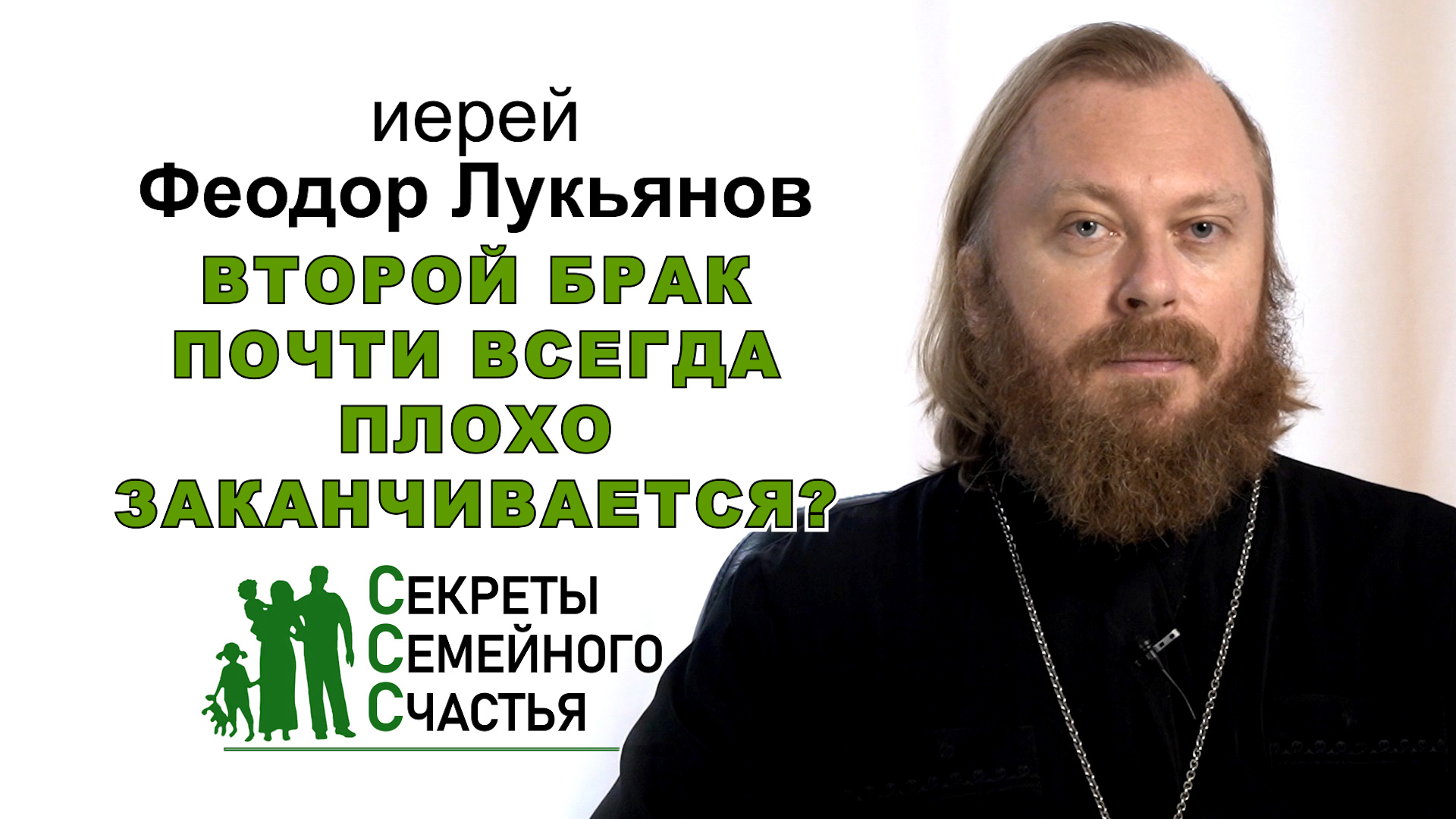 Второй брак почти всегда плохо заканчивается? Иерей Феодор Лукьянов