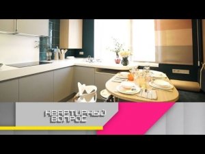 "Квартирный вопрос": Кухня на каблуках для высоких и статных любителей путешествий