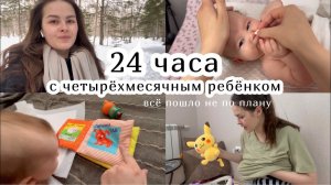 24 ЧАСА С ЧЕТЫРЁХМЕСЯЧНЫМ РЕБЁНКОМ :) всё пошло не по плану