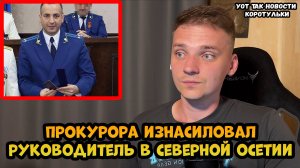 Прокурора изнасиловал руководитель в Северной Осетии