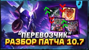 РАЗБОР ПАТЧА 10.7 «ПЕРЕВОЗЧИК» ► SMITE