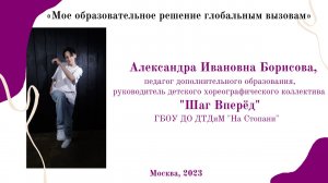 "Моё образовательное решение глобальным вызовам", Борисова А.И. для конкурса "Сердце отдаю детям"