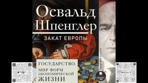 Закат Европы. Том 2. Всемирно-исторические перспективы. Государство. Освальд Шпенглер. Аудиокнига