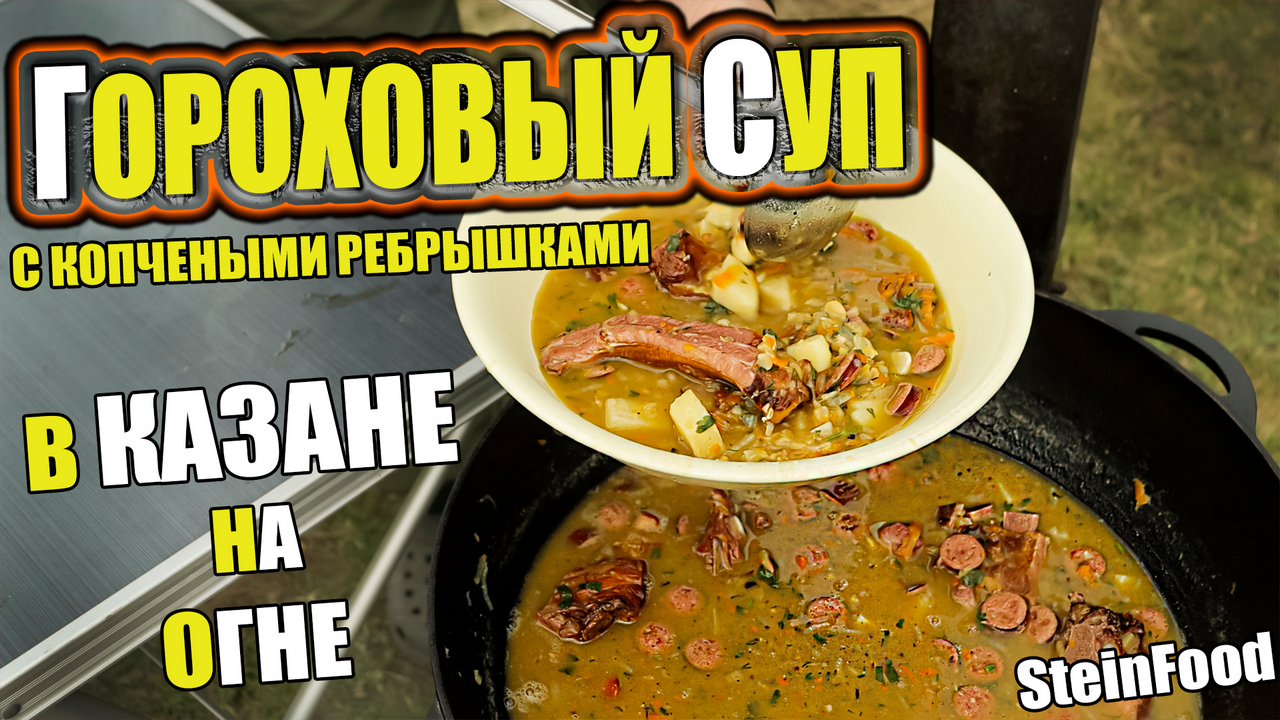 Рецепт горохового супа в казане. Суп гороховый при стеогепатозе. Ешьте гороховый суп и в животе сытно и в штанах тепло.