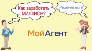 Как заработать миллион