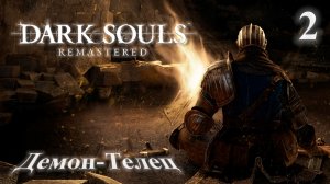 Прохождение Dark Souls Remastered: Часть-2 Босс: Демон-Телец