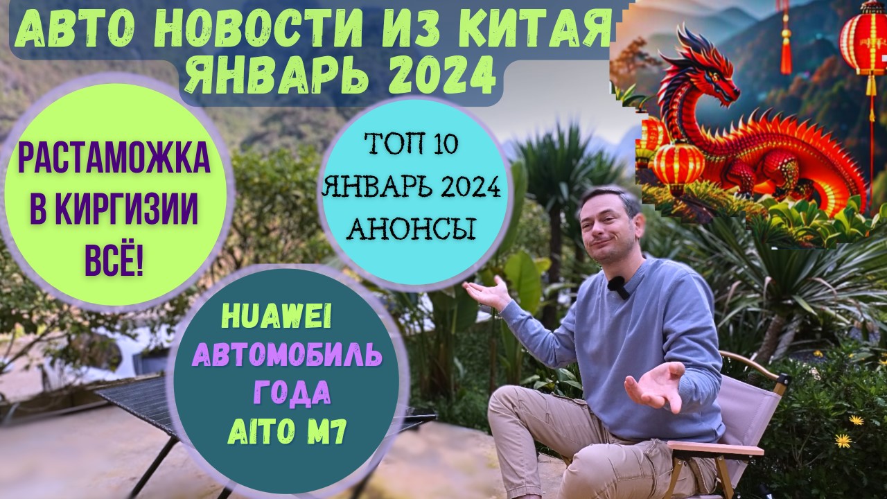 РАСТАМОЖКА в КИРГИЗИИ| ТОП 10 АВТО #china #2024 #январь #автоновости|#Huawei AitoM7 #автоналоги #car