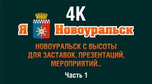 Виды Новоуральска 4К с высоты для заставок и презентаций. Часть 1