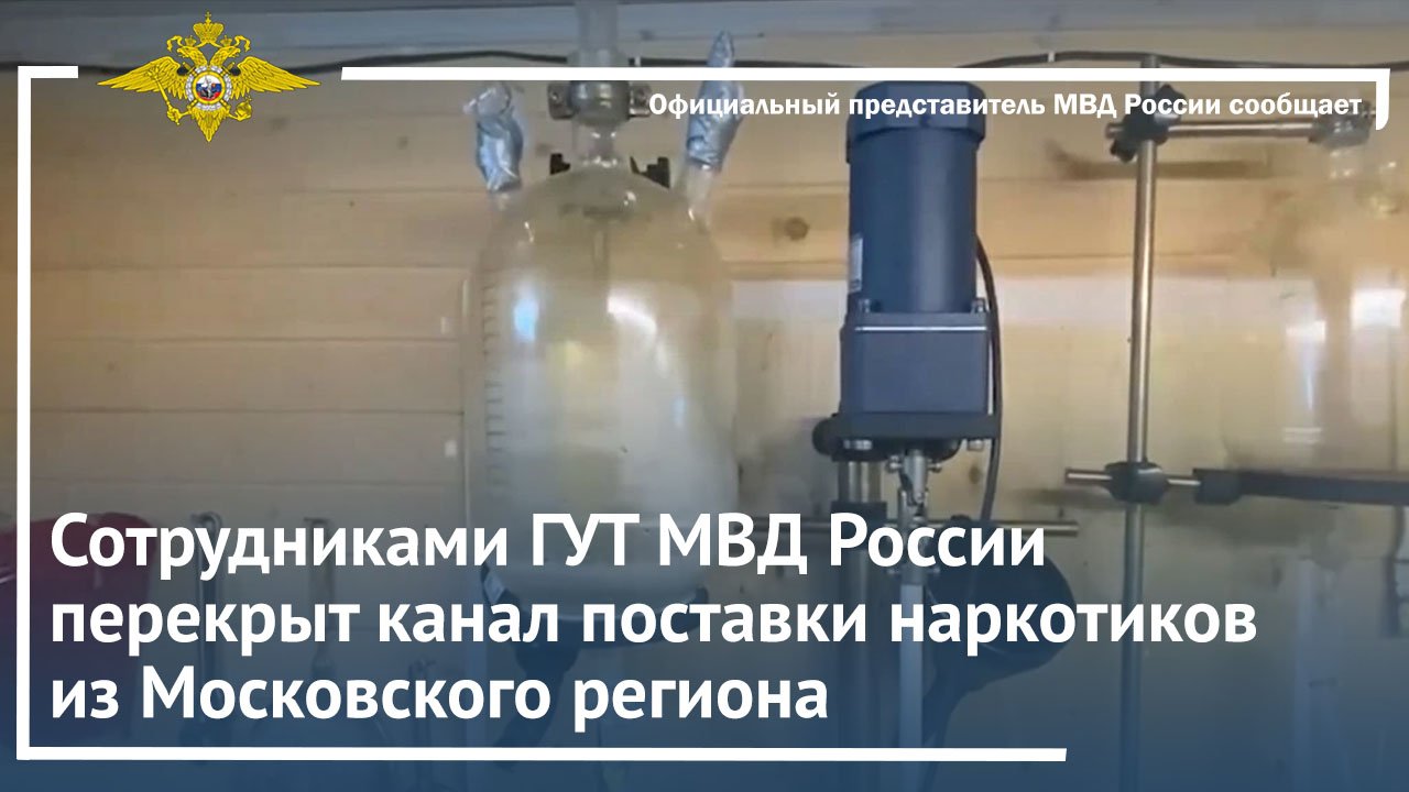 Сотрудниками ГУТ МВД России перекрыт канал поставки наркотиков из Московского региона