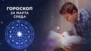 Гороскоп на 24 марта. Доброе утро. Фрагмент выпуска от 24.03.2021
