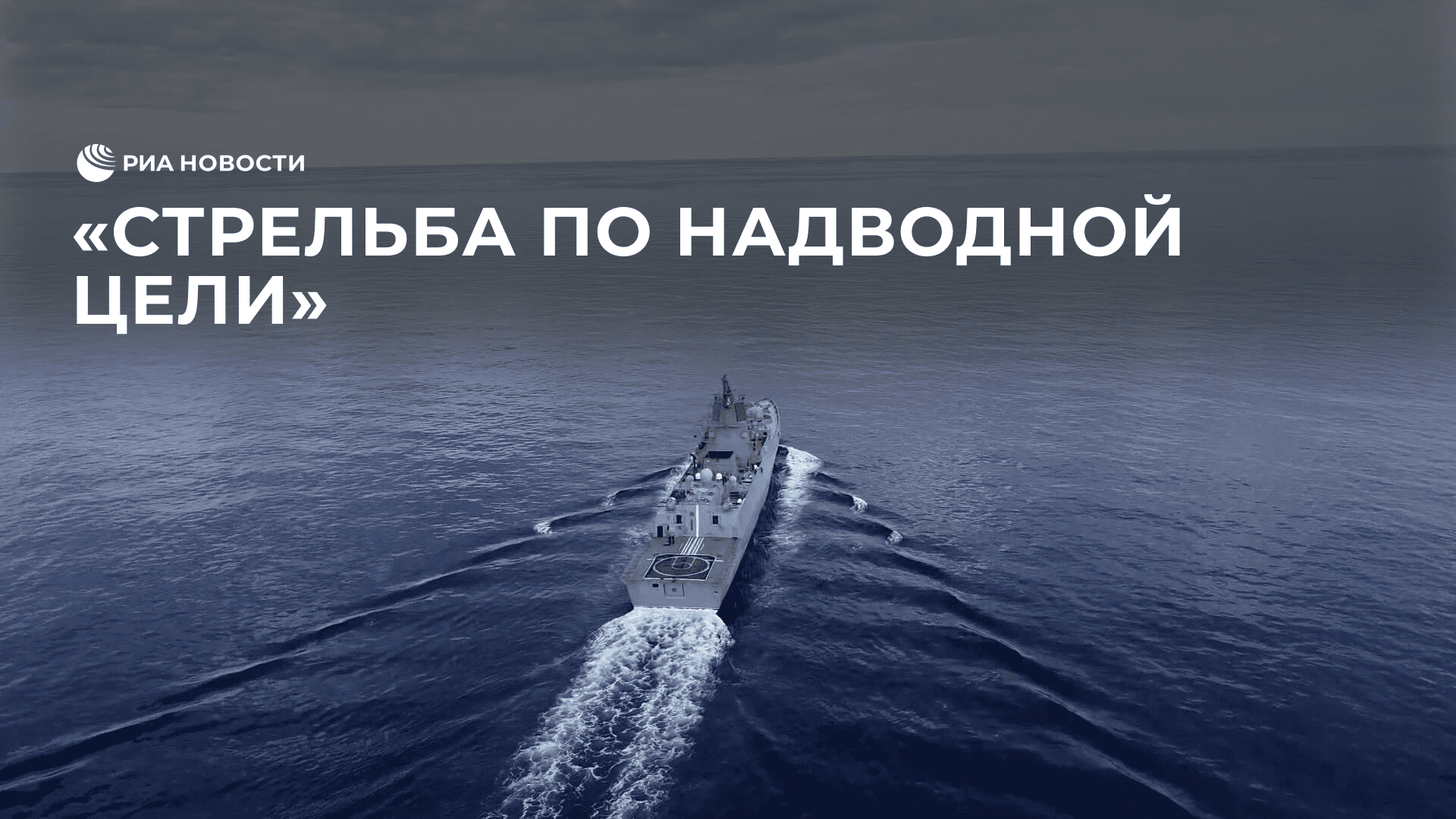 Фрегат "Адмирал Горшков" отработал нанесение удара "Цирконом"