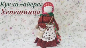 КУКЛА –ОБЕРЕГ «УСПЕШНИЦА»