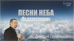 "Песни неба. Подкрепление" - Дмитрий