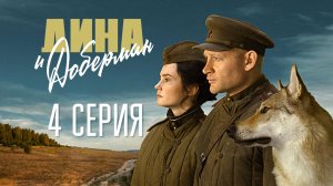 «Дина и Доберман». 4 серия