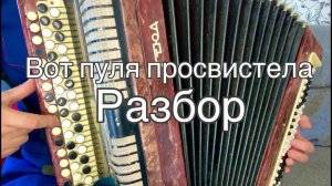 ♫ Вот пуля просвистела♫ РАЗБОР НА БАЯНЕ (за 4 минуты)
