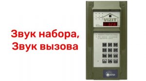 Звуки вызова БВД 423 С домофона и трубки