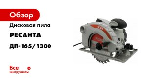 Дисковая_пила_ДП-165-1300_Промо