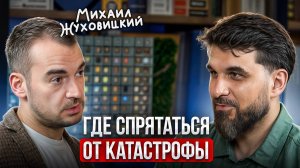 Где спастись от мировой катастрофы? Откровения Михаила Жуховицкого