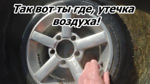 Выясняю место утечки воздуха из шины