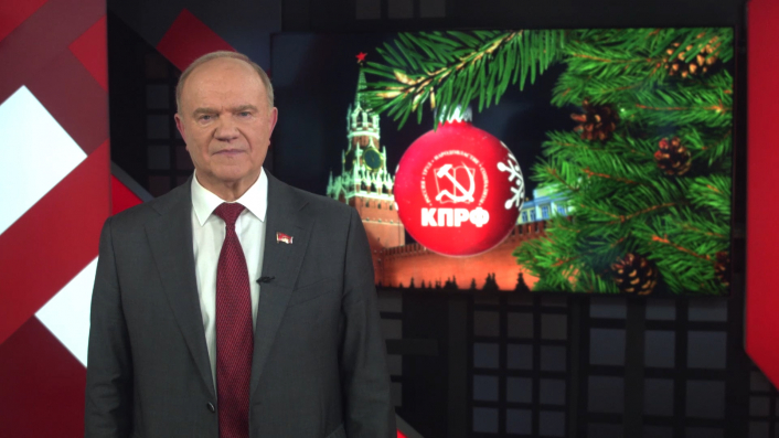 Новогоднее поздравление Председателя ЦК КПРФ Геннадия Зюганова (31.12.2022)