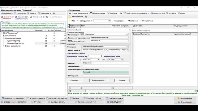 Больничный лист в программе "Отдел кадров плюс"