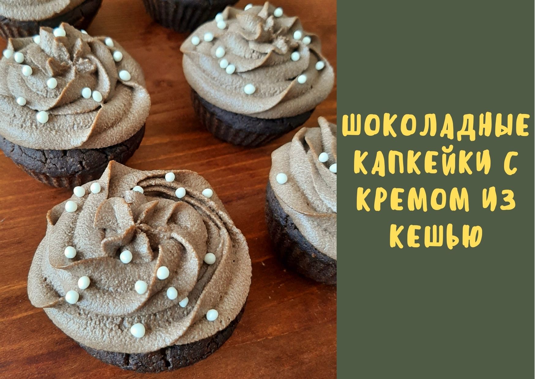Шоколадные капкейки с шоколадным кремом из орехов кешью