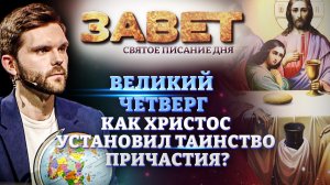 ВЕЛИКИЙ ЧЕТВЕРГ. КАК ХРИСТОС УСТАНОВИЛ ТАИНСТВО ПРИЧАСТИЯ? ЗАВЕТ